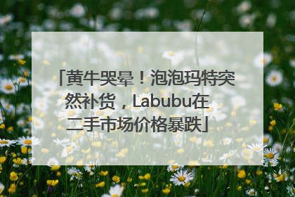 黄牛哭晕！泡泡玛特突然补货，Labubu在二手市场价格暴跌